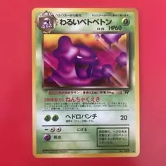 ポケモン　旧裏　わるいベトベトンのサムネイル