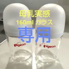 母乳実感　哺乳瓶　ガラス　160ml ２本セット　ピジョン
