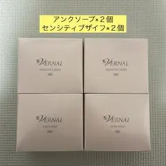 ヴァーナル石鹸　アンクソープ×２個、センシティブザイフ×２個