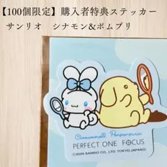 サンリオ　ステッカー　シナモンロール　ポムポムプリン　パーフェクトワン　限定　青