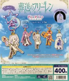 フリーレンA メタルチャームマーカー