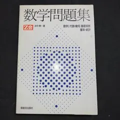 2025年最新】基礎解析・代数幾何の人気アイテム - メルカリ