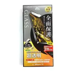 新品 未使用 iPhone15 ガラスフィルム 高透明 全画面保護 超透明 頑丈