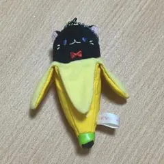 ばなにゃ 黒猫 マスコット ぬいぐるみ