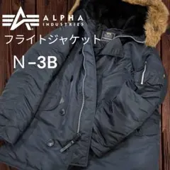 ✨現行モデル✨ALPHA　N-3B フライトジャケット防寒寒冷地仕様　 黒　M