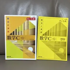 新課程チャート式解法と演習数学C(2023年度版)