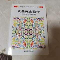 食品微生物学