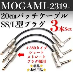 【MOGAMI・モガミ2319】★新品★20㎝SS/Lパッチケーブル×3本セットのサムネイル