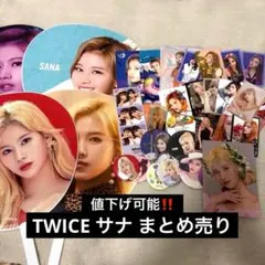 TWICE サナ うちわ 缶バッジ トレカ ラントレ その他 まとめ売り
