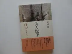玉城徹「俳人虚子」／発行所・角川書店