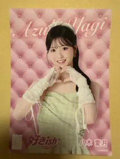 八木愛月 AKB48 好きish 生写真（OS盤）