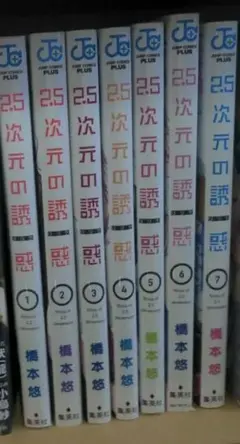 2.5次元の誘惑　漫画セット