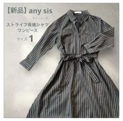 【新品】any sis ストライプ長袖シャツワンピース S