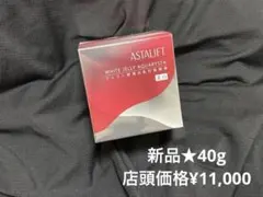 新品アスタリフトジェリー40g