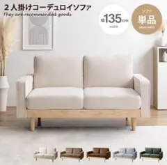 二人掛けコーデュロイソファ　アイボリーのサムネイル