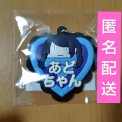 Ado よだか 会場限定 ガチャ お名前キーホルダー あどちゃん D