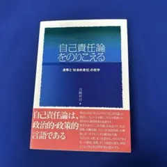 「自己責任論」をのりこえる 連帯と「社会的責任」の哲学