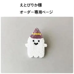 えとぴりか様オーダー専用ページ