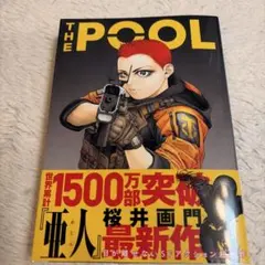 THE POOL 桜井画門 最新作