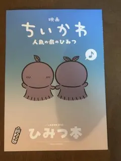 映画 ちいかわ 人魚の島のひみつ 入場者特典 第5弾 ひみつ本