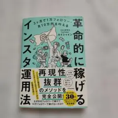 3ヶ月で1万フォロワー・月10万円を叶える 革命的に稼げるインスタ運用法