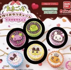 たまごっち　手作りおやつチャーム　まとめ