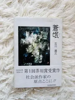 2026年最新】石川達三 『蒼氓』の人気アイテム - メルカリ