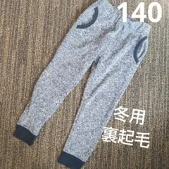 140 裏起毛