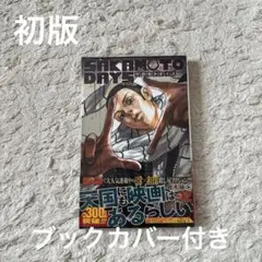 SAKAMOTO DAYS 12 初版、帯付き、ブックカバー付き