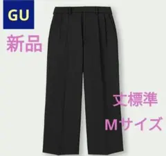 ●ラスト1着●【新品】GU スーパーバギースラックス 丈標準 ブラック Mサイズ
