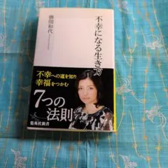 不幸になる生き方 勝間和代 集英社新書