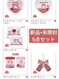 マイメロディ マイスウィートピアノ当りくじ　5点セット