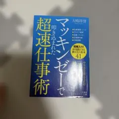 マッキンゼーで叩き込まれた超速仕事術