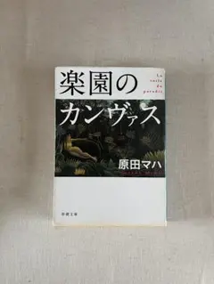楽園のカンヴァス