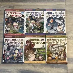 かがくるBOOK　サバイバル シリーズ　21冊セット サバイバルシリーズ【2021年新刊セット】4巻セット (科学漫画