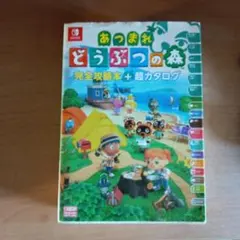 あつまれ どうぶつの森 完全攻略本+超カタログ