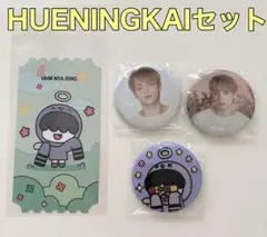 ★TXT HUENINGKAI フムニャリン セット★