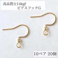 大特価　高品質　14kgf ピアスフック G 10ペア20個