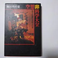 空想非科学大全