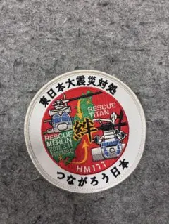 超希少 東日本大震災対処 記念ワッペン