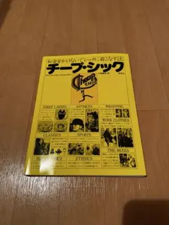 お金をかけないでシックに着こなす法　チープ・シック