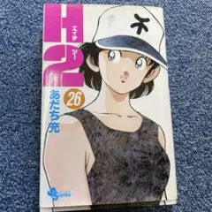 エイチツー H2 26巻 あだち充