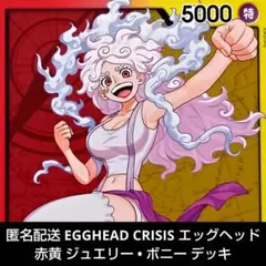 EGGHEAD CRISIS エッグヘッド 赤黄 ジュエリー • ボニー デッキ