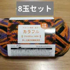 ダイソー　カラフル　ヤーン　ホンテットナイト　毛糸　ハロウィン