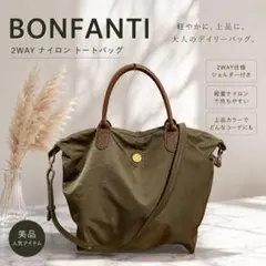 【美品】BONFANTI 2WAY ナイロン トートバッグ カーキ ショルダー付のサムネイル