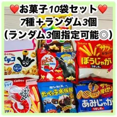 ❤️7種小袋お菓子詰め合わせ10個セット！7種＋ランダム3個❤️お試し、お配りにも❤️