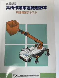 お値下げ！改訂新版 高所作業車運転者教本 - メルカリ
