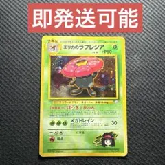 ポケモンカードポケカ 旧裏面 No.045 ★ エリカのラフレシア LV.34 ポケモンカード】 エリカのラフレシア LV.34 R | トレカの激安通販