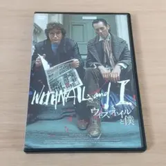 ウィズネイルと僕('87英)