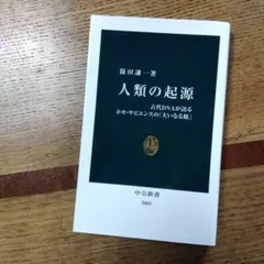 人類の起源 : 古代DNAが語るホモ・サピエンスの「大いなる旅」